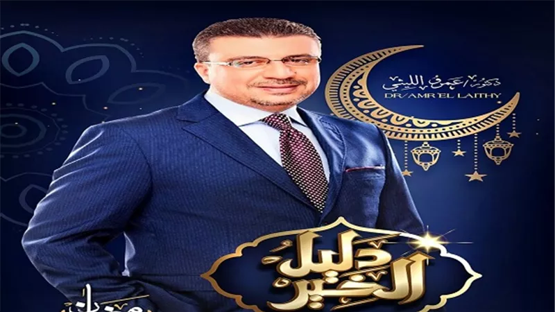 عمرو الليثي يقدم 