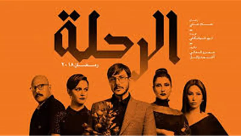 سرية حول مسلسل الرحلة.. ما الأسباب؟
