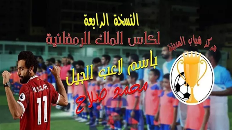 اليوم..  اجراء قرعة دورة المدينة الرمضانية باسم محمد صلاح بالسويس