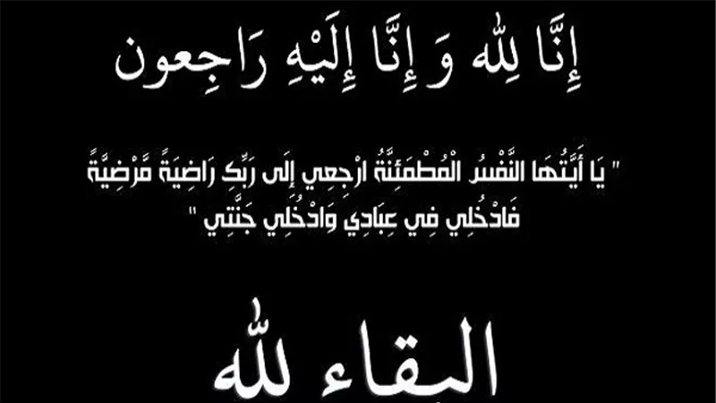 عزاء واجب.. يَا أَيَّتُهَا النَّفْسُ الْمُطْمَئِنَّةُ ارْجِعِي إِلَى رَبِّكِ رَاضِيَةً مَرْضِيَّةً
