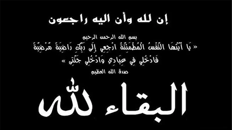 عزاء واجب.. يَا أَيَّتُهَا النَّفْسُ الْمُطْمَئِنَّةُ ارْجِعِي إِلَى رَبِّكِ رَاضِيَةً مَرْضِيَّةً