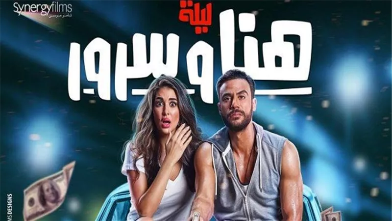 ليلة هنا وسرور يتخطي حاجز الـ 30 مليون جنية خلال خمسة اسابيع 