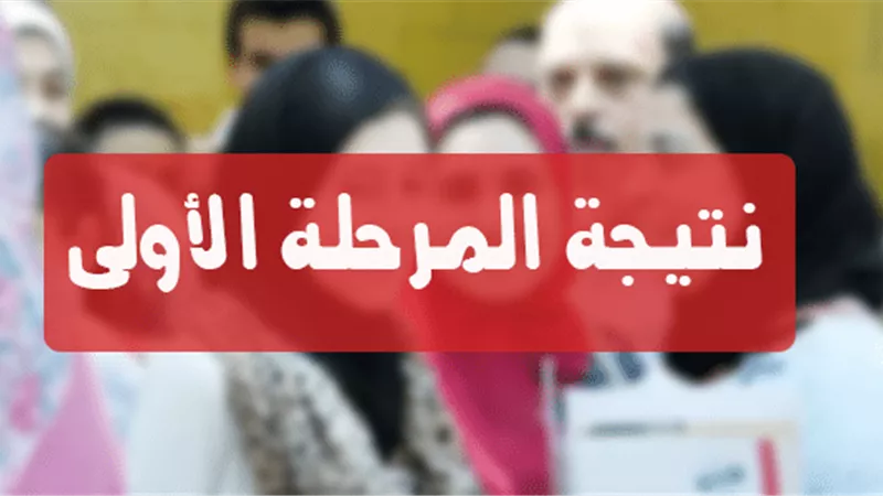 نتيجة تنسيق المرحلة الأولى 