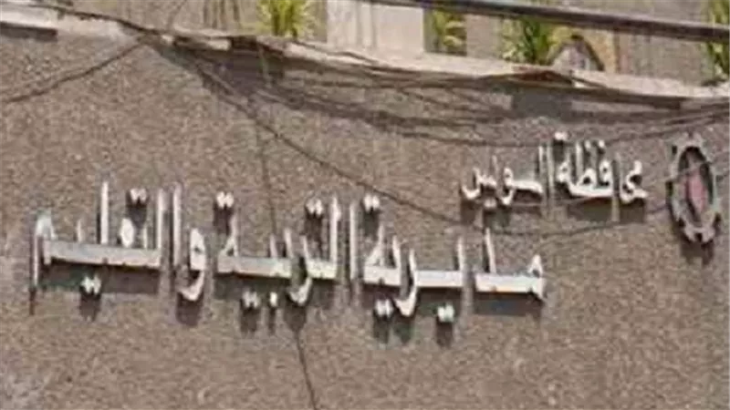 تعليم السويس تعلن عن حاجتها لشغل 3 وظائف بالديوان والادارات التعليمية