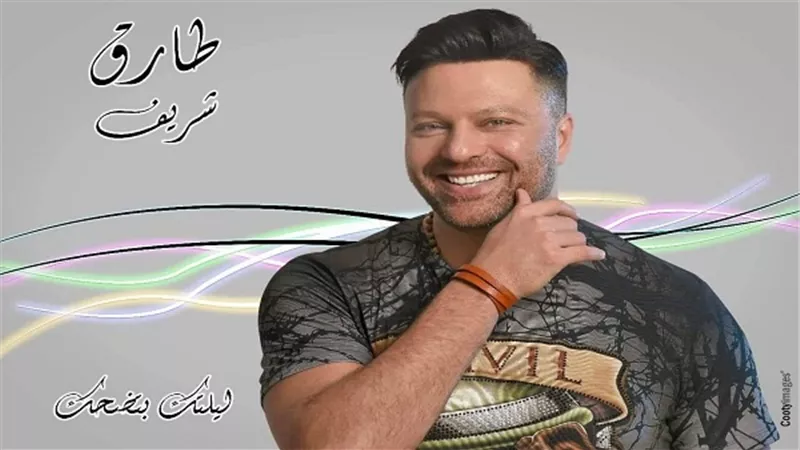 طارق شريف يستعد لطرح كليب 