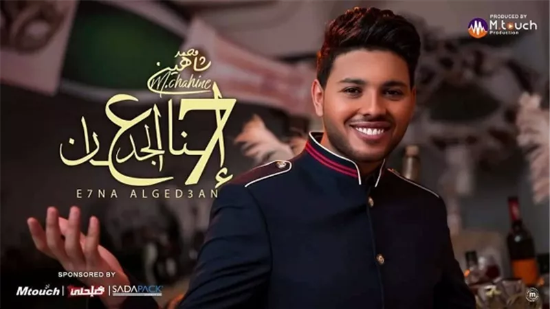 محمد شاهين يتخطي 2 مليون مشاهدة بـ 