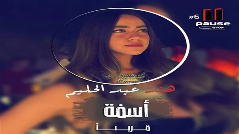 هند عبد الحليم تطرح أول أعمالها الغنائية بعنوان 