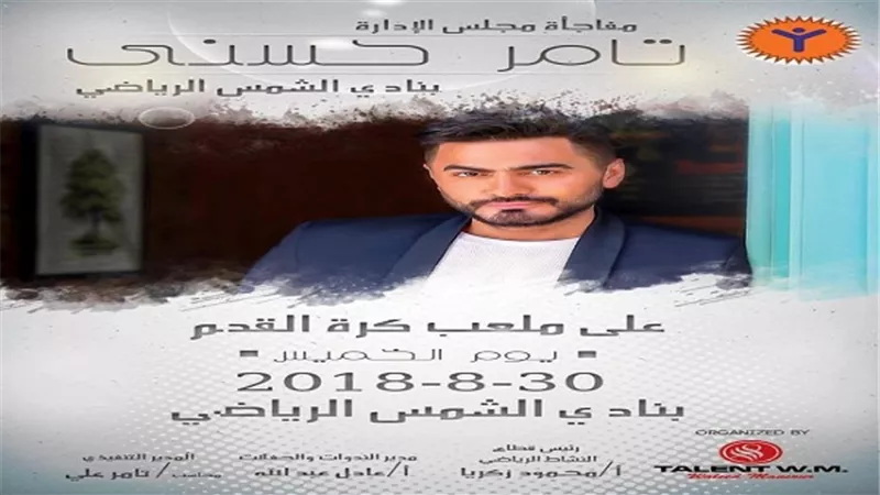 تامر حسني يطرح البوستر الدعائي لـ 