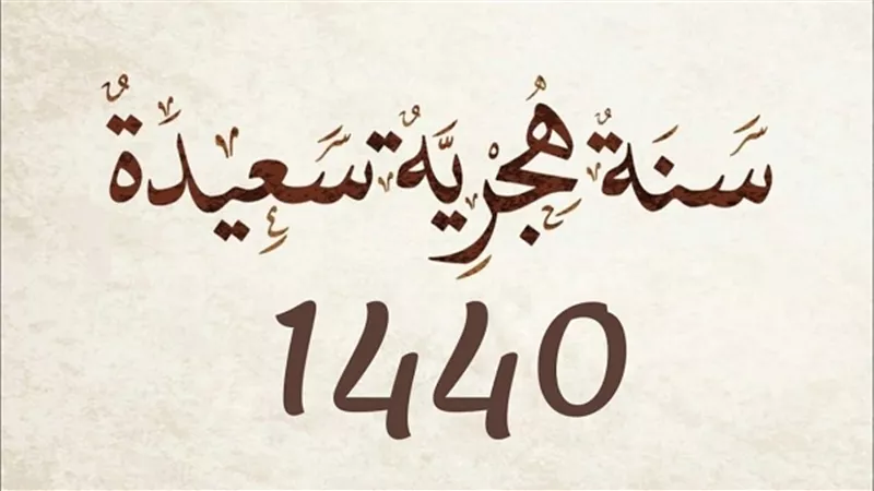 في رأس السنة الهجرية الجديدة 1440 .. مفاجأت لـ