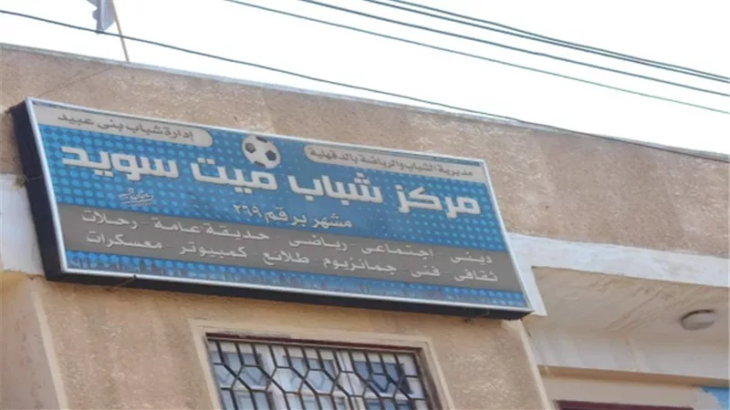 وكيل وزارة الشباب والرياضة يتفقد انتخابات مركز شباب سويد
