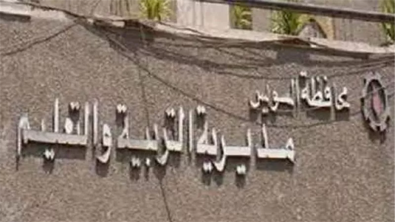 تعليم السويس تكشف كيف استعدت لإستقبال العام الدراسي الجديد