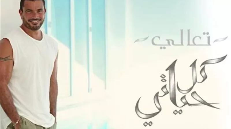 تعرف على موعد طرح ألبوم عمرو دياب الجديد 