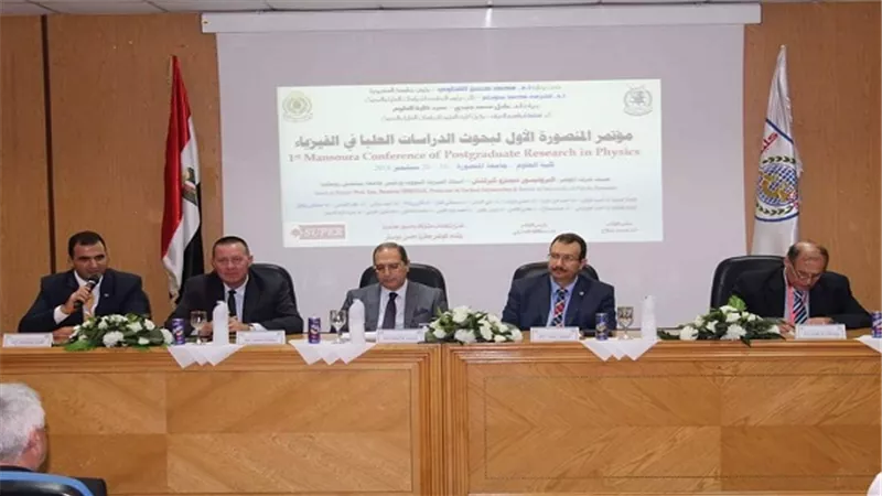 قسم الفيزياء بكلية علوم المنصورة نظم مؤتمر المنصورة الأول لبحوث الدراسات العليا في الفيزياء