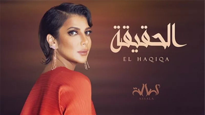 مفاجأت أجدد أغاني أصالة.. الحقيقة إنتاج 