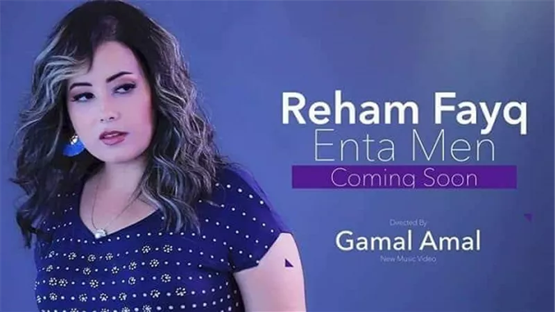 ريهام فايق تنتهي من تسجل وتصوير أحدث أغانيها بعنوان  