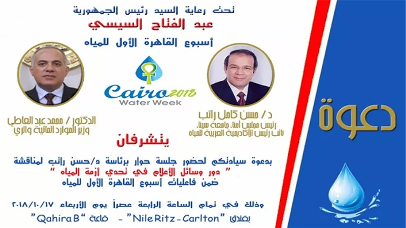 حسن راتب يدعو القنوات الفضائية والصحفيين والاعلاميين لتغطية فعاليات اسبوع القاهرة الاول للمياه
