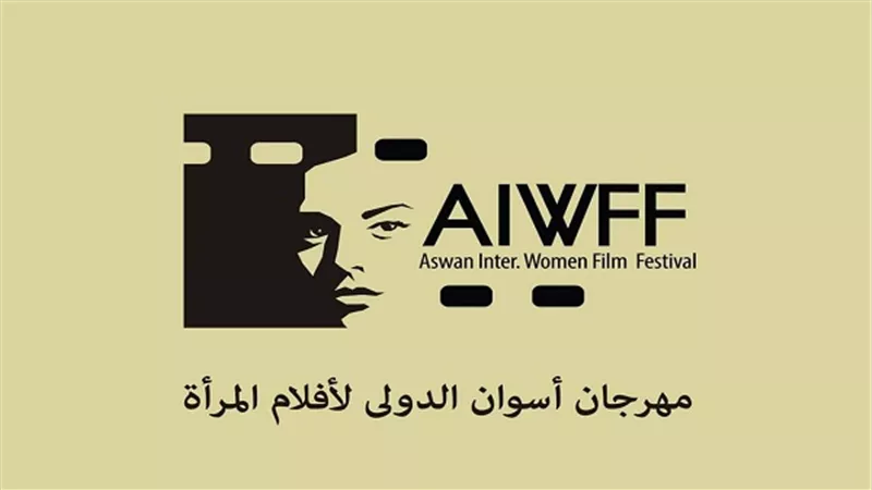 لجان مشاهدة مهرجان أسوان الدولي لأفلام المرأة من النساء فقط