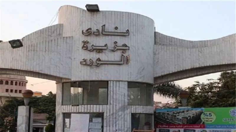 نادي جزيرة الورد بالمنصورة يعلن تأجيل الجمعية العمومية ليوم 9 نوفمبرالقادم