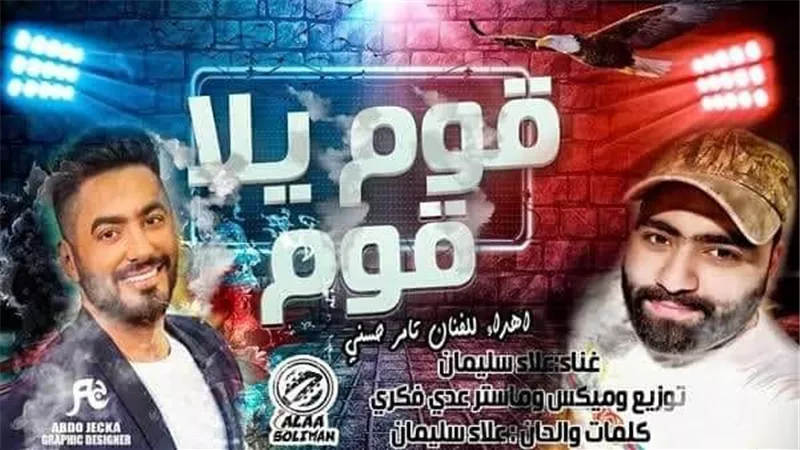 بالفيديو.. المطرب السوري علاء سليمان يهدي تامر حسني 