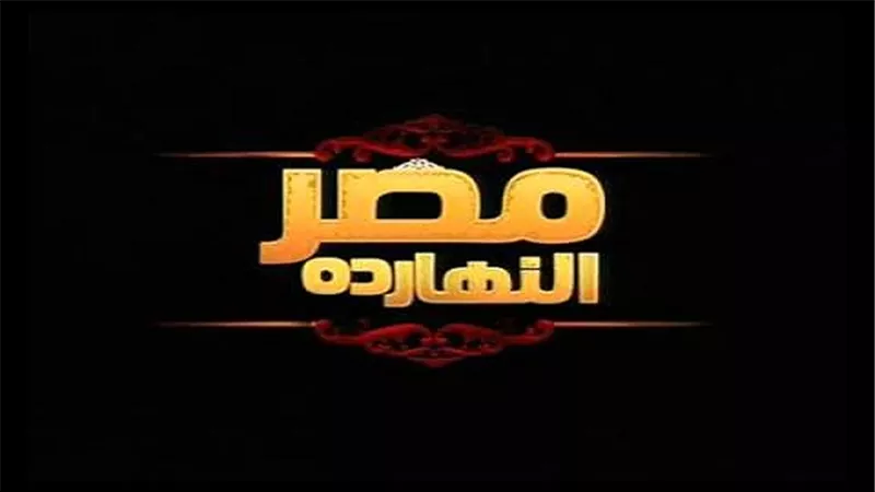 برنامج مصر النهاردة يناقش الليلة دور بنك المعرفة فى تطوير التعليم 