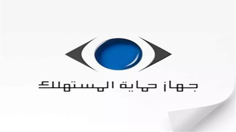 جهاز حماية المستهلك يطلق مبادرة اليوم المفتوح الثالث لحل شكاوى الستهلكين.. غدا