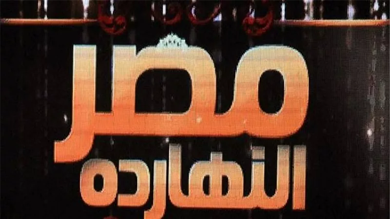 حلقة خاصة لبرنامج مصر النهاردة عن احتفالات الكنيسة المصرية بمناسبة مرور خمسون عاما على تدشين الكاتدرائية الكبري 