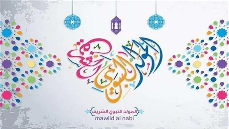المولد النبوي 2018.. هنا أجمل رسائل التهنئة.. وهذه أبرز الأدعية لتلك الذكرى العطرة