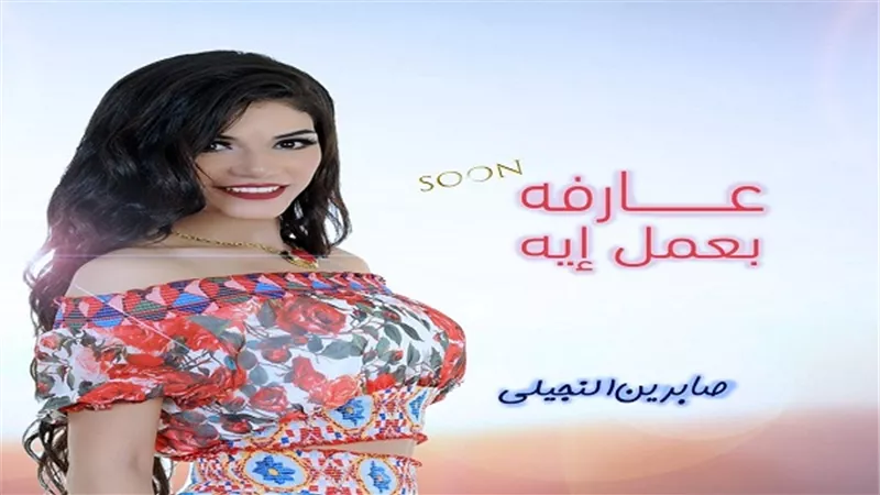 بالفيديو.. صابرين النجيلي تستعد لطرح أحدث أغانيها 