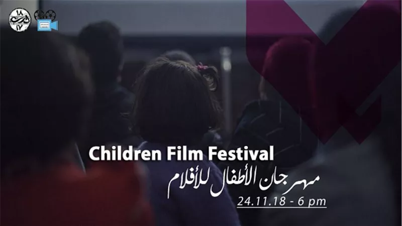 السبت.. انطلاق الدورة الثالثة من مهرجان الافلام للاطفال بدرب 1718