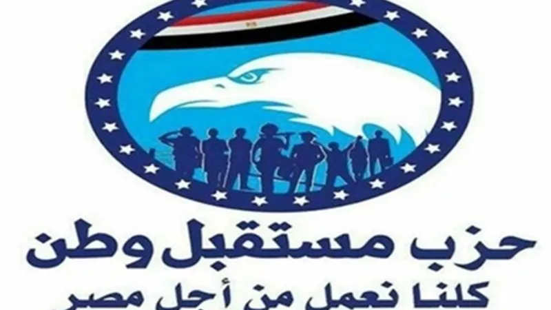 تعرف على أنشطة وفعاليات حزب مستقبل وطن أمس السبت 