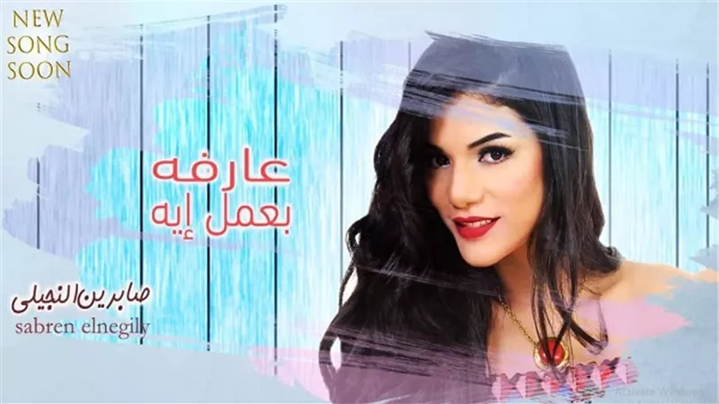 بالفيديو.. صابرين النجيلي تطرح 