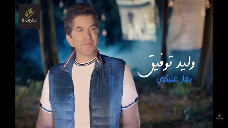 بالفيديو.. لايف ستوديوز تطرح أغنية وليد توفيق 