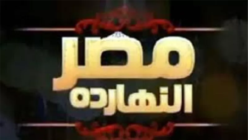برنامج مصر النهاردة يستعرض مشاركة الرئيس السيسي بمنتدي اوروبا وافريقيا بالنمسا
