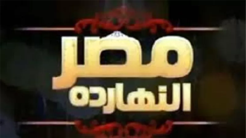 الإصلاح الإدارى والتحول للمجتمع الرقمي موضوع المناقشة الليلة ببرنامج مصر النهاردة 