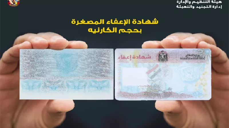 شاهد| أول صورة لشهادة الإعفاء المصغرة من الخدمة العسكرية بحجم الكارنية