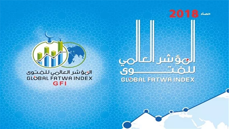 المؤشر العالمي للفتوى يقدم حصاده عن عام 2018م
