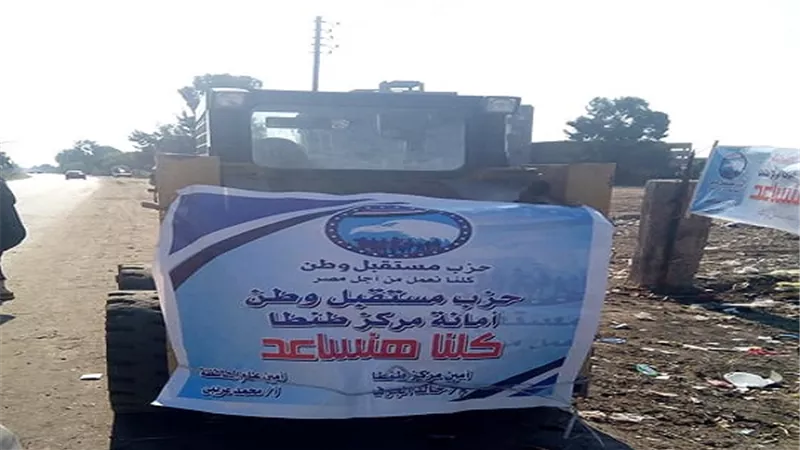 بالصور.. مستقبل وطن بمركز طنطا يواصل حملة تنظيف وتجميل قرى المركز 