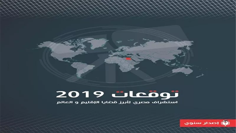 إصدار مصري يستشرف توقعات الإقليم والعالم 2019