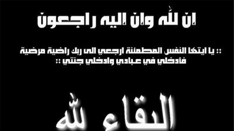 عزاء واجب.. يَا أَيَّتُهَا النَّفْسُ الْمُطْمَئِنَّةُ ارْجِعِي إِلَى رَبِّكِ رَاضِيَةً مَرْضِيَّةً