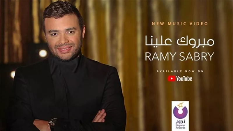 بالفيديو.. رامي صبري يطرح 