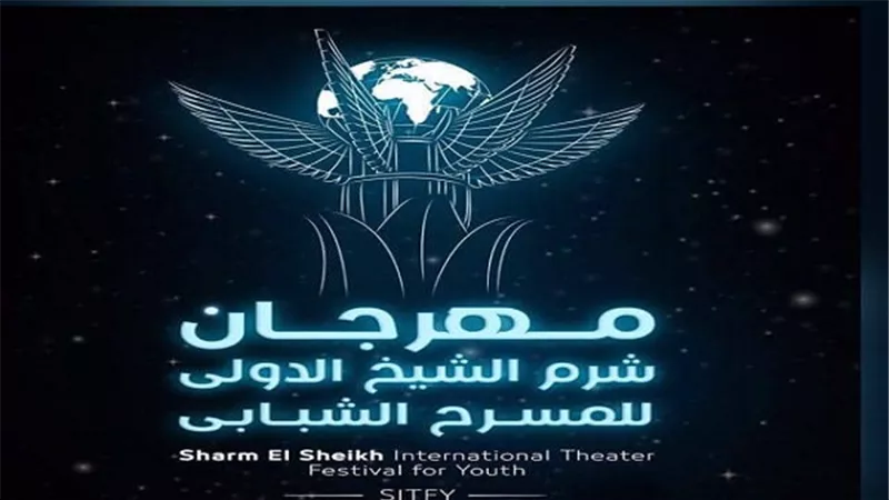 مهرجان شرم الشيخ الدولي للمسرح الشبابي يطلق استمارة المشاركة في دورته الـ 4 
