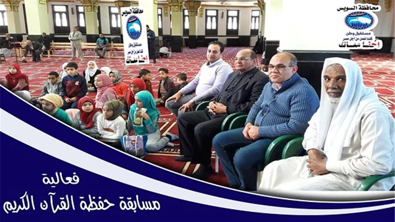 غداً.. جوائز مالية فى انتظار الفائزين من حفظة القرآن الكريم بالسويس 