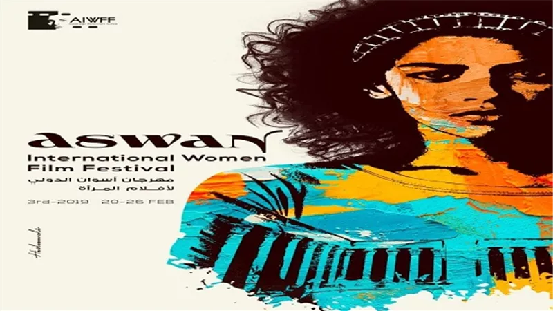 مهرجان أسوان الدولي لأفلام المرأة يكشف عن بوستر دورته الثالثة