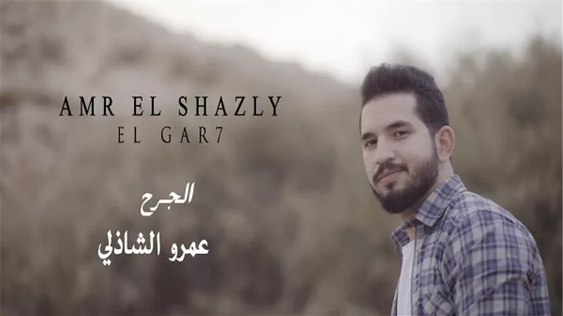 بالفيديو.. عمرو الشاذلي يطرح برومو كليب 