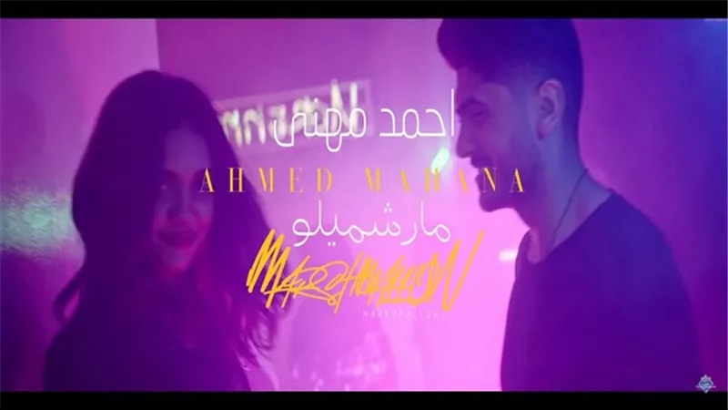 بالفيديو.. مارشيمللو لـ أحمد مهنى تتخطى المليون مشاهده على مواقع التواصل الاجتماعي