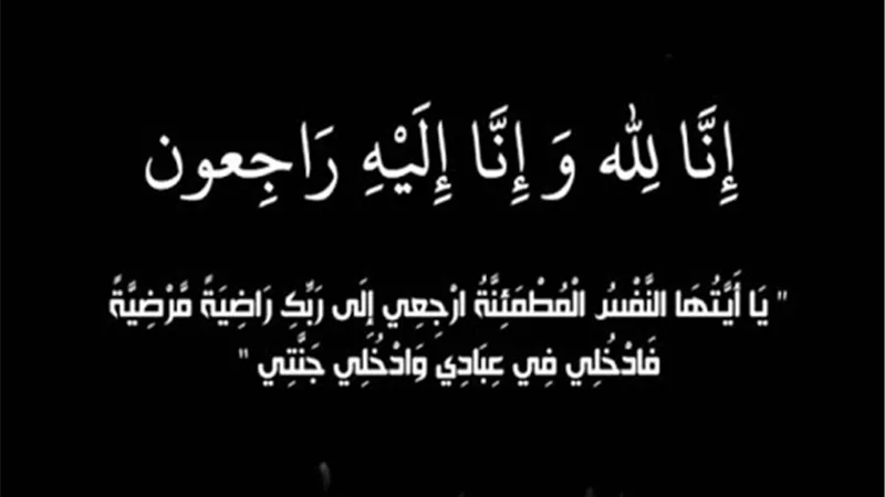 عزاء واجب.. 