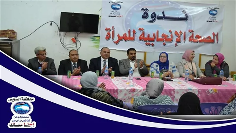 ندوة تثقيفية عن الصحة الانجابية بمستقبل وطن بالسويس