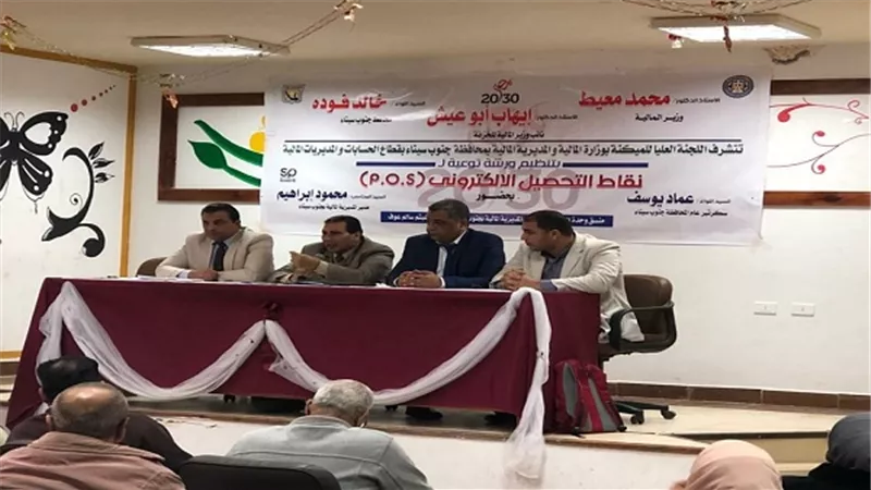 انتهاء فعالية ورشة العمل الخاصة بالتحصيل الإلكتروني بجنوب سيناء