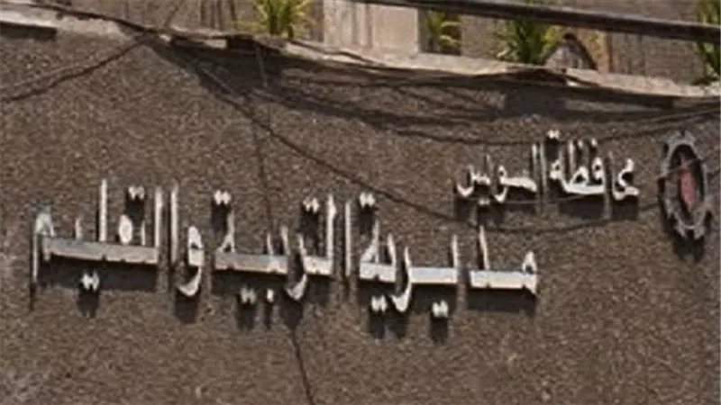  تعليم السويس تعلن عن حاجتها لشغل عدد من الوظائف.. تعرف عليها