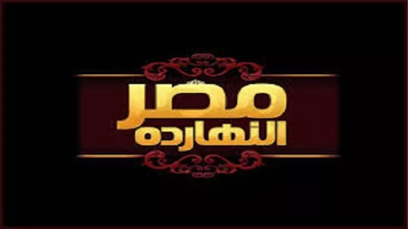 حلقة خاصة من برنامج مصر النهاردة عن رئاسة مصر الاتحاد الافريقي لاول مرة 